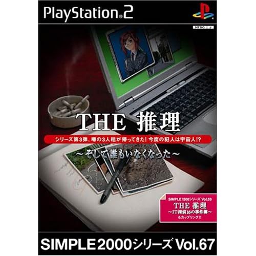 THE推理～そして誰もいなくなった～ SIMPLE2000シリーズ Vol.67