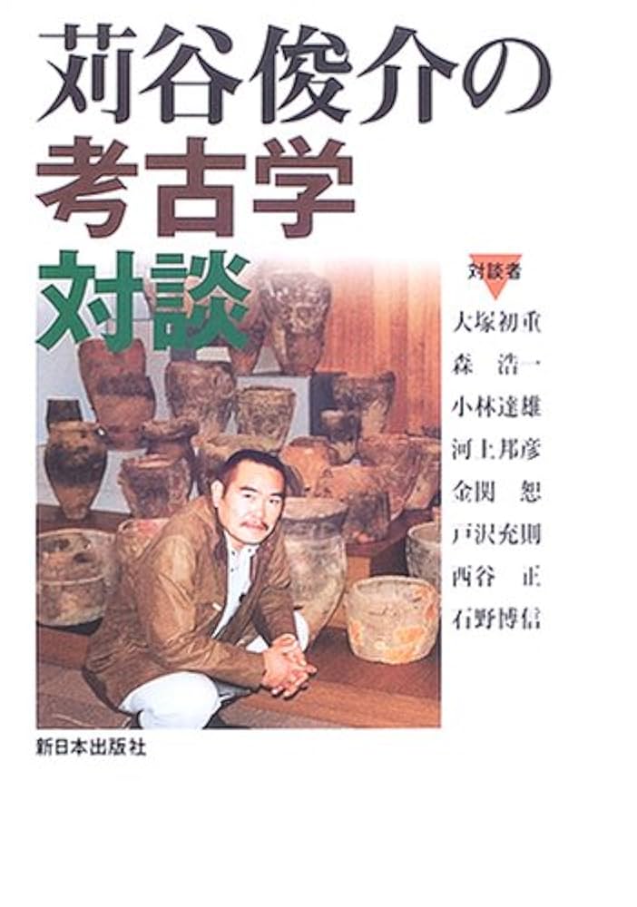 苅谷俊介の考古学対談 | 苅谷 俊介 |本 | 通販 | Amazon