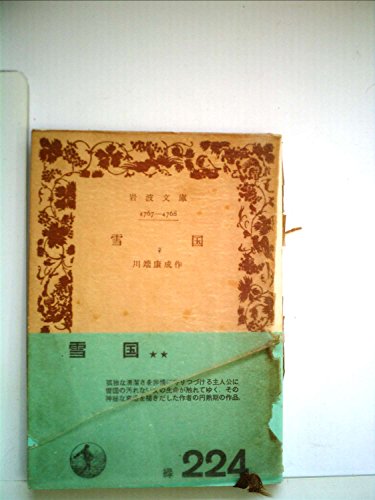 無料電子書籍 おすすめ 雪国 (1952年) (岩波文庫) バイ