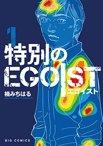 特別のEGOIST 第01巻