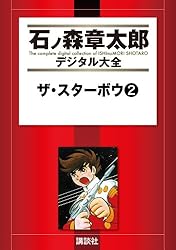 ザ・スターボウ（1） (石ノ森章太郎デジタル大全) | 石ノ森