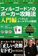 セール中のKindle本2：フィル・ゴードンのポーカー攻略法 入門編 カジノブックシリーズ