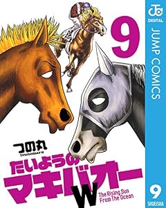 たいようのマキバオーW 9 (ジャンプコミックスDIGITAL)