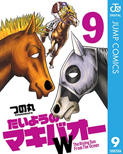 たいようのマキバオー 9の最新ネタバレ D 無料漫画と配色考察 たいようのマキバオー 9の最新ネタバレ D 無料漫画と配色考察