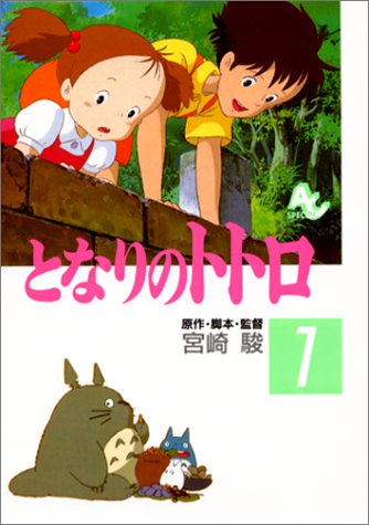 となりのトトロ 1 アニメージュコミックススペシャル 宮崎 駿 本 通販 Amazon となりのトトロ 1 アニメージュコミックススペシャル 宮崎 駿 本 通販 Amazon