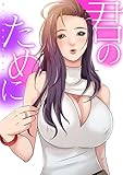 君のために(5) (Blazing Blue)