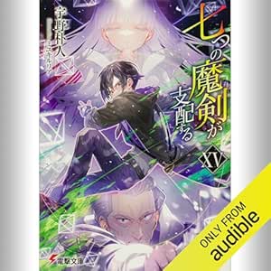 [15巻] 七つの魔剣が支配するXV: (KADOKAWA) 