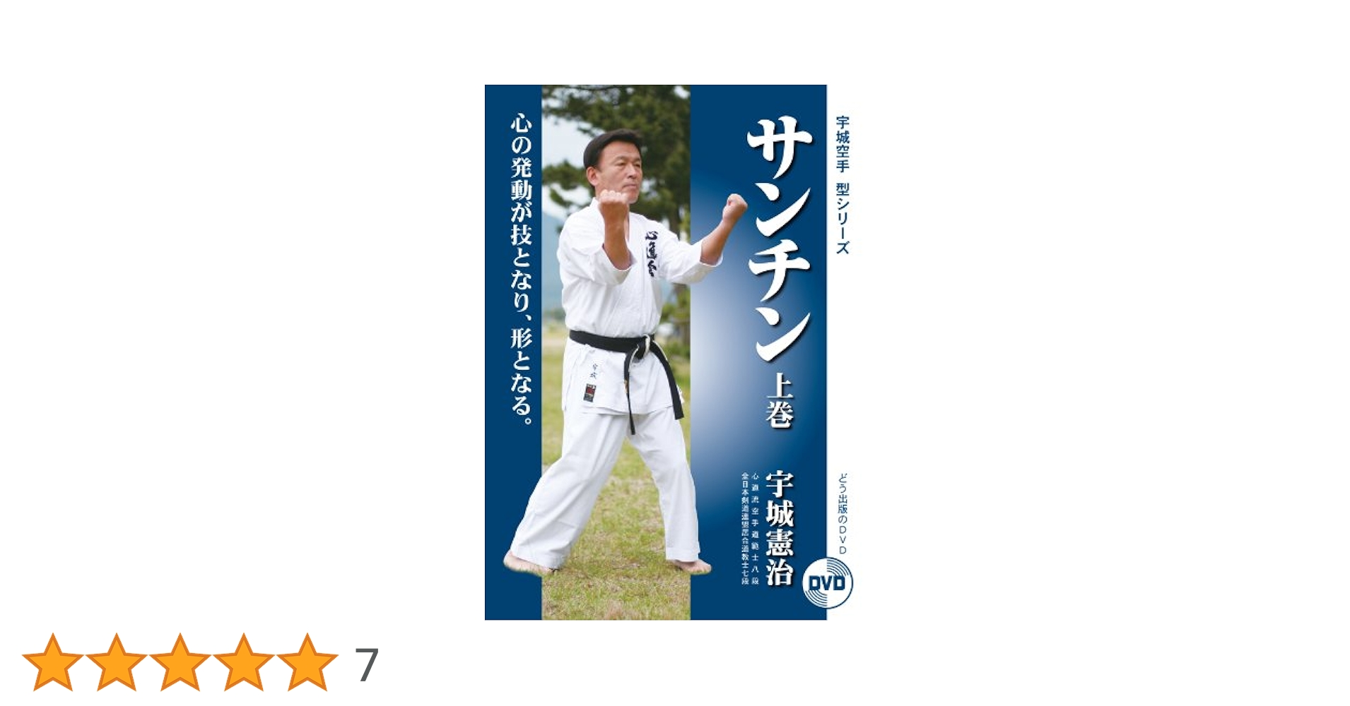 宇城憲治 空手 DVD サンチン 上巻　中巻　下巻 Amazon.co.jp: 【DVD】サンチン下巻 (宇城空手 型シリーズ