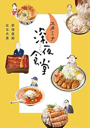 深夜食堂（1） (ビッグコミックススペシャル) | 安倍夜郎 | 青年