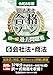 令和8年版 司法書士 合格ゾーン 択一式過去問題集 6 会社法・商法【圧倒的な収録問題数＆充実した解説！】 (司法書士合格ゾーンシリーズ)