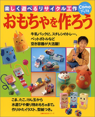 おもちゃを作ろう 楽しく遊べるリサイクル工作 主婦の友生活シリーズ Comoブックス 本 通販 Amazon おもちゃを作ろう 楽しく遊べるリサイクル工作 主婦の友生活シリーズ Comoブックス 本 通販 Amazon