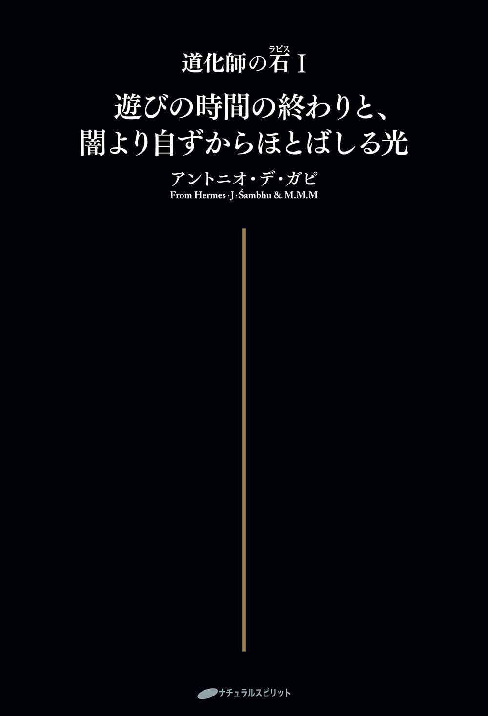 ヘルメス・J・シャンブ 本 セット販売 知るべき知識の全てI (覚醒ブックス) | ヘルメス・J・シャンブ