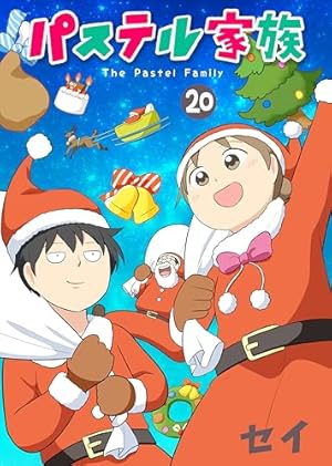 パステル家族(1) (アクションコミックス(comico BOOKS)) | セイ |本