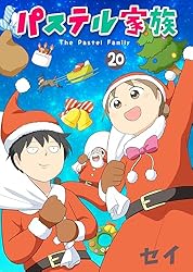 【おまけ付き】パステル家族 全巻セット　セイ Amazon.com: パステル家族 1【フルカラー】 (comico) (Japanese
