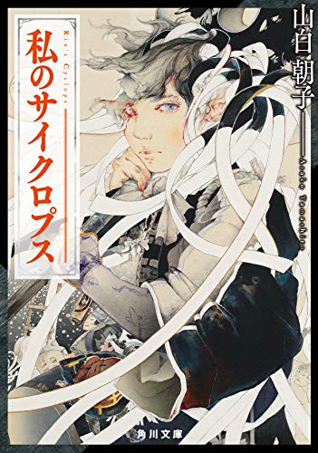 Amazon.co.jp: 山白 朝子: 本、バイオグラフィー、最新アップデート