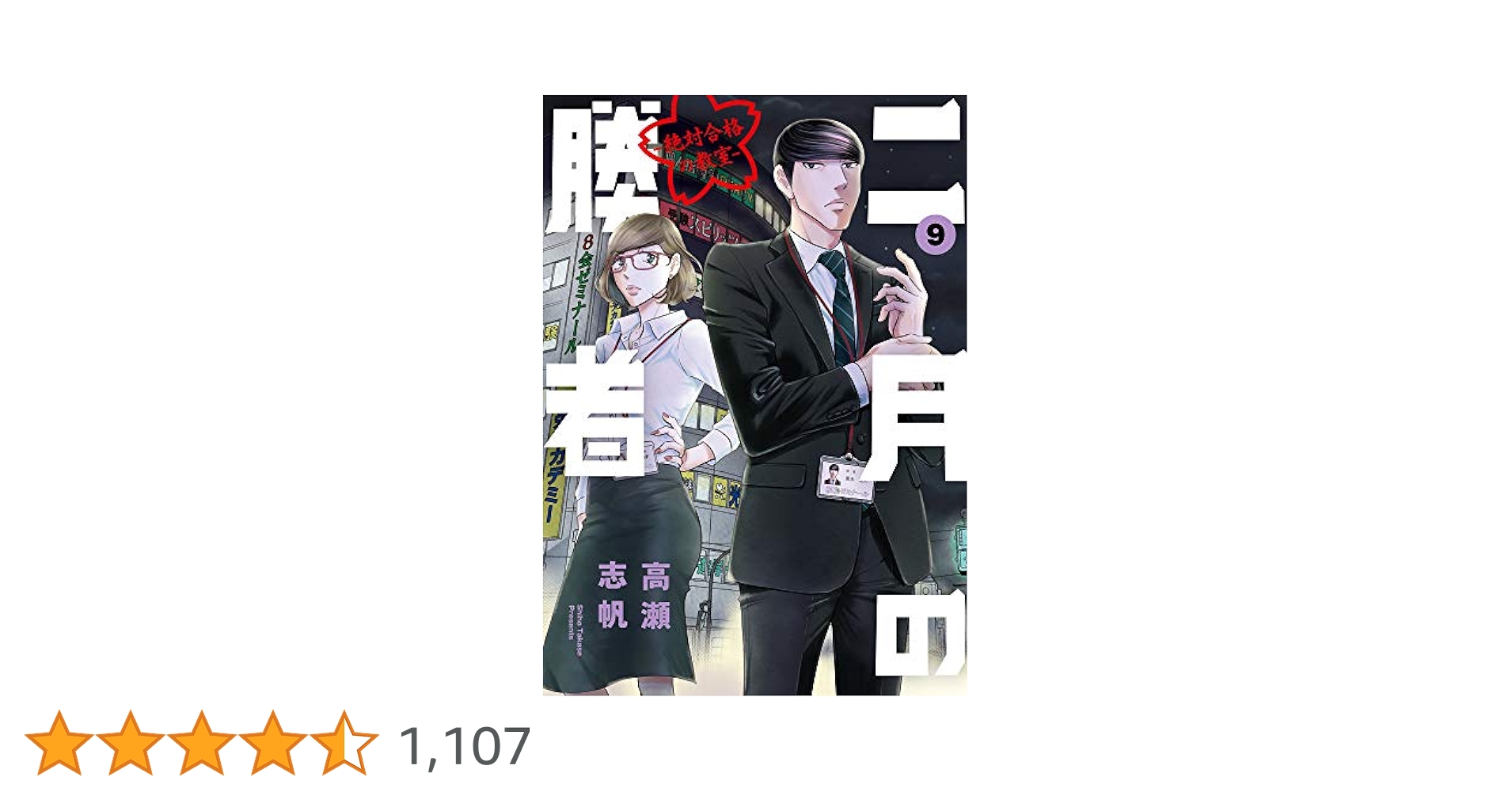 2月の勝者　【二月の勝者　全巻9冊】 二月の勝者 -絶対合格の教室- 全巻セット（全21巻） | 八文字屋