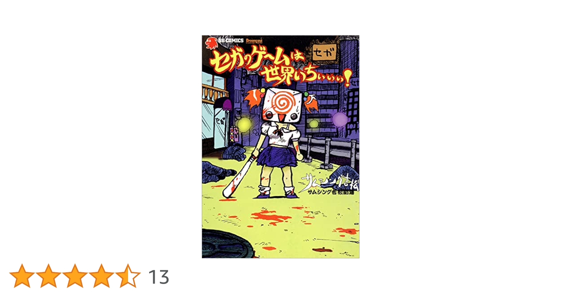 セガのゲームは世界いちぃぃぃ！ | サムシング 吉松 | マンガ