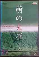 河瀬直美「玄牝」DVD 河瀬直美「玄牝」DVD - メルカリ