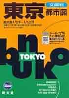 文庫判 東京都市図 (文庫判) |本 | 通販 | Amazon