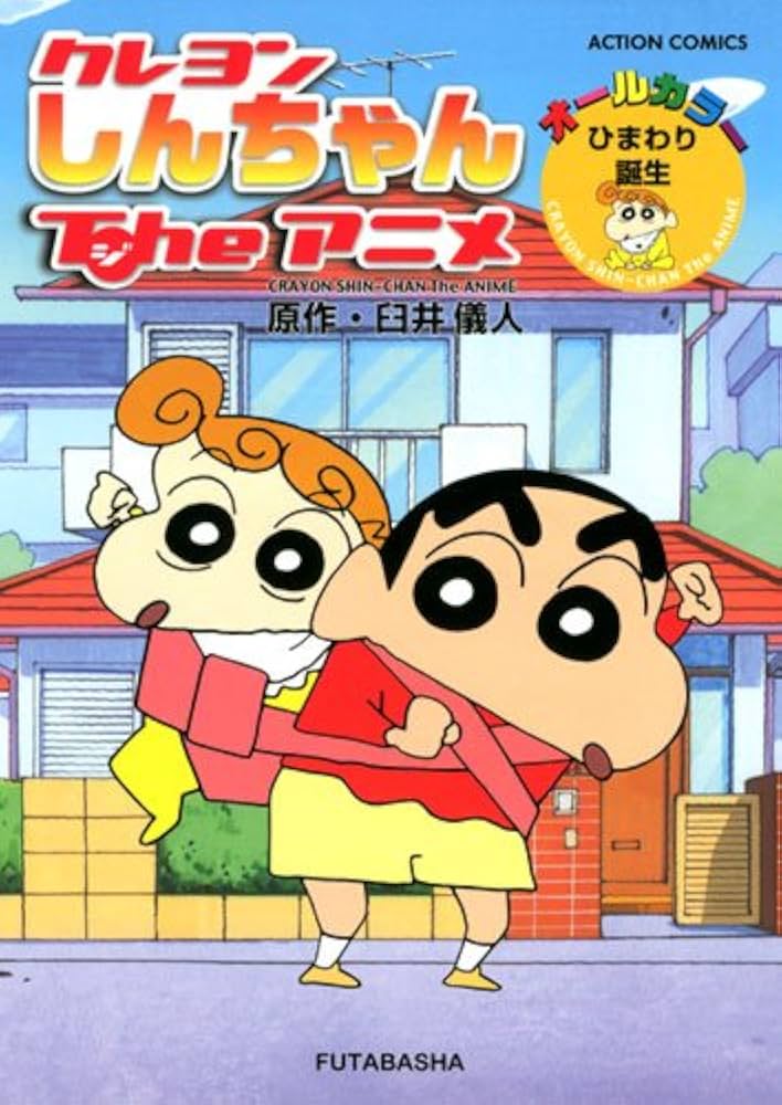 Amazon.co.jp: クレヨンしんちゃんTheアニメ ひまわり誕生