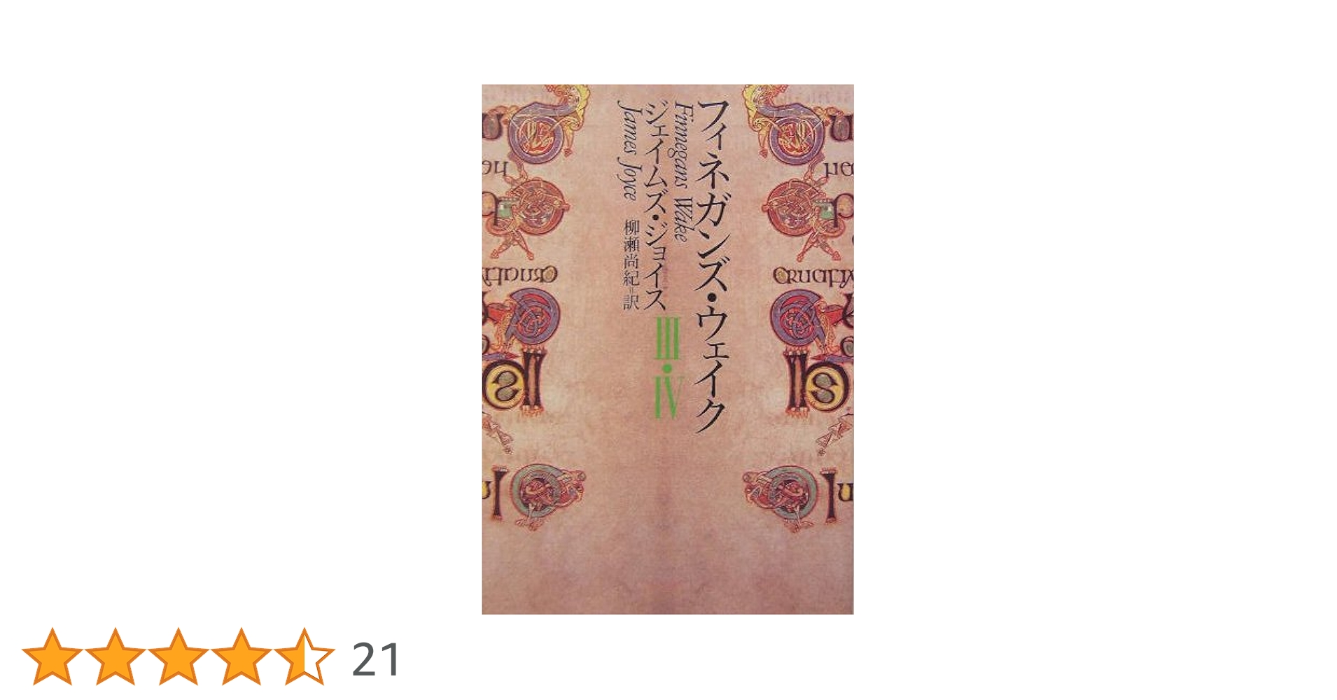 フィネガンズ・ウェイク Ⅰ・Ⅱ/Ⅲ・Ⅳ セット Amazon.co.jp: フィネガンズ・ウェイク I・II/III・IV セット