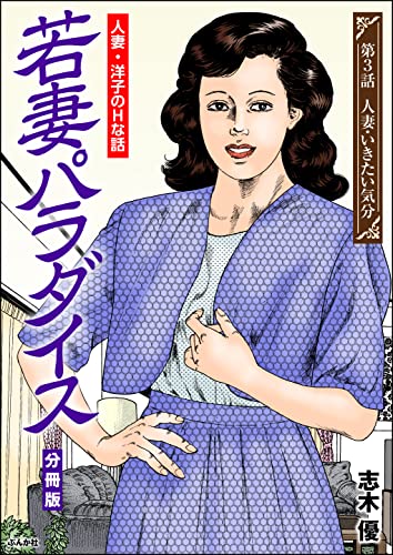若妻パラダイス(分冊版) 【第3話】 (RK COMICS)