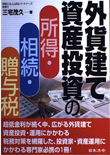 外貨建て資産投資の所得・相続・贈与税 改訂