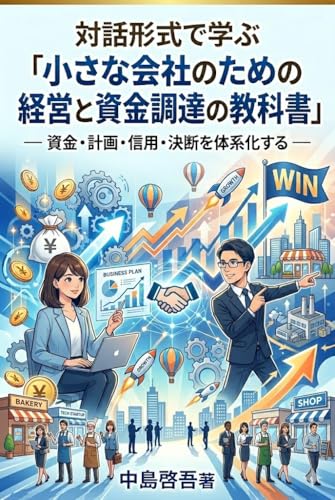 対話形式で学ぶ 「小さな会社のための経営と資金調達の教科書」: 資金・計画・信用・決断を体系化する