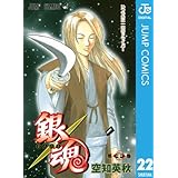 銀魂 モノクロ版 22 (ジャンプコミックスDIGITAL)
