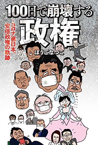 Amazon Co Jp １００日で崩壊する政権 Ebook ぼうごなつこ 本
