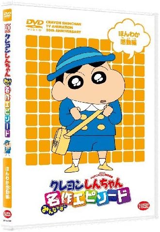 Amazon Co Jp Tvアニメ周年記念 クレヨンしんちゃん みんなで選ぶ名作エピソード ほんわか感動編 Dvd Dvd ブルーレイ 矢島晶子 ならはしみき 藤原啓治 本郷みつる 原恵一 ムトウユージ