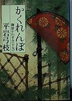 かくれんぼ―御宿かわせみ〈19〉 4167168669 Book Cover