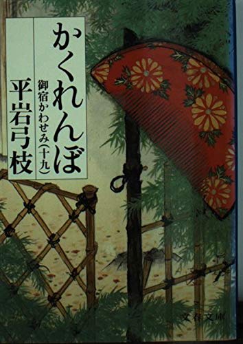 御宿かわせみ (19) かくれんぼ (文春文庫) (文春文庫 ひ 1-66 御宿かわせみ 19)