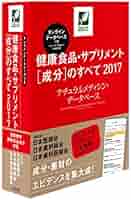 健康食品・サプリメント〔成分〕のすべて 2017 ナチュラルメディシン・データ… Amazon.co.jp: 健康食品・サプリ[成分]のすべて 第6版