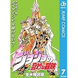 ジョジョの奇妙な冒険 第4部 ダイヤモンドは砕けない 7 (ジャンプコミックスDIGITAL)