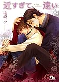 近すぎて、遠い (幻冬舎ルチル文庫)