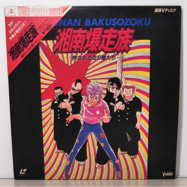 Amazon.co.jp: LD*湘南暴走族 残された走り屋たち*三角帯付*中古