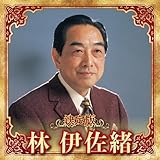 決定版 林伊佐緒