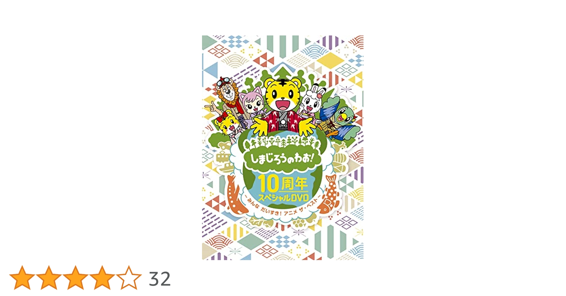1 しまじろうのわお 10周年スペシャルDVD みんなだいすき アニメ ベスト Amazon.co.jp: しまじろうのわお! 10周年スペシャルDVD〜みんな
