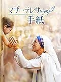 マザー・テレサからの手紙 (吹替版)