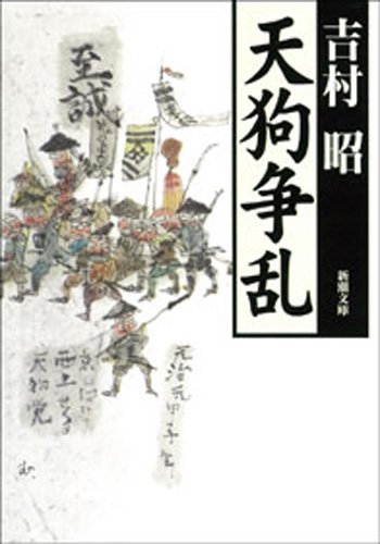 楽天 無料電子書籍 天狗争乱 バイ