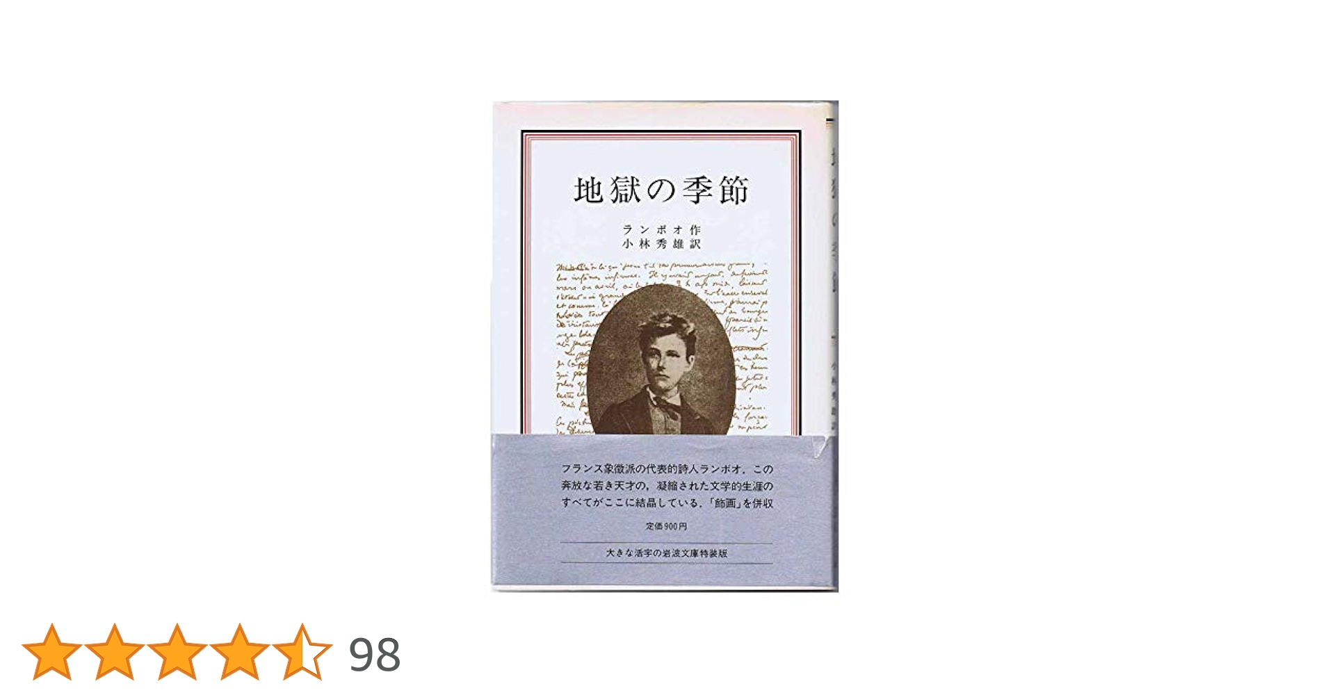 地獄の一季節 ランボー 詩集 高橋彦明・訳 三笠書房 地獄での一