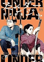 アンダーニンジャ(11) (ヤングマガジンコミックス)