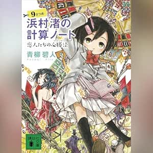  浜村渚の計算ノート　９さつめ　恋人たちの必勝法: 講談社文庫 