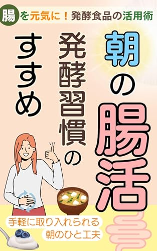 朝の腸活 発酵習慣のすすめ