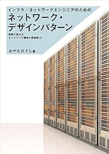 インフラ/ネットワークエンジニアのためのネットワーク・デザインパターン　実務で使えるネットワーク構成の最適解２７