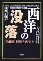 【中古】 人間と技術 生の哲学のために/富士書店（文京区）/オスヴァルト・シュペングラー 西洋の没落: 世界史の形態学の素描 (第1巻) | オスヴァルト