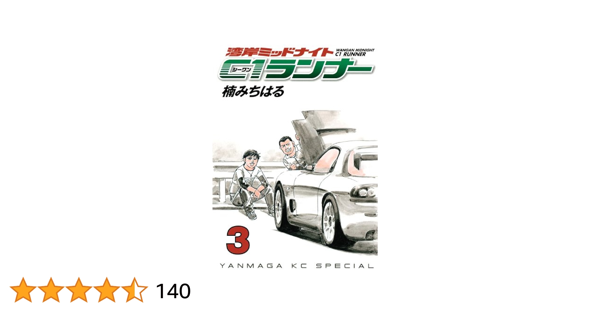 湾岸MIDNIGHT C1ランナー 3 (ヤングマガジンコミックス) | 楠 み