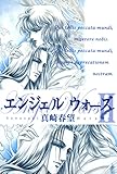 エンジェルウォーズ (4) (祥伝社コミック文庫)