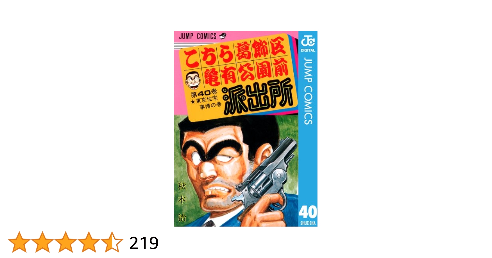 こち亀　初版40冊　中盤の巻　秋本治 Amazon.co.jp: こちら葛飾区亀有公園前派出所 40 (ジャンプ